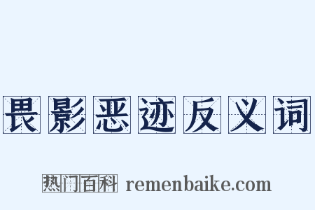 畏影恶迹反义词是什么意思的图片